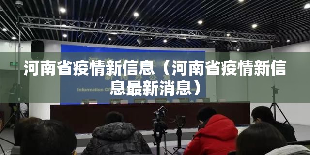 河南省疫情新信息（河南省疫情新信息最新消息）