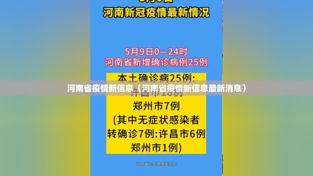 河南省疫情新信息（河南省疫情新信息最新消息）