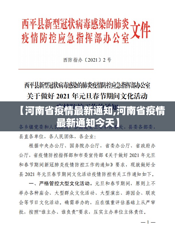 【河南省疫情最新通知,河南省疫情最新通知今天】