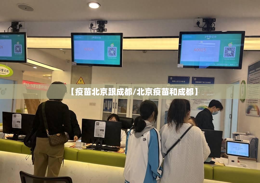 【疫苗北京跟成都/北京疫苗和成都】