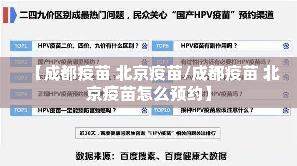 【成都疫苗 北京疫苗/成都疫苗 北京疫苗怎么预约】