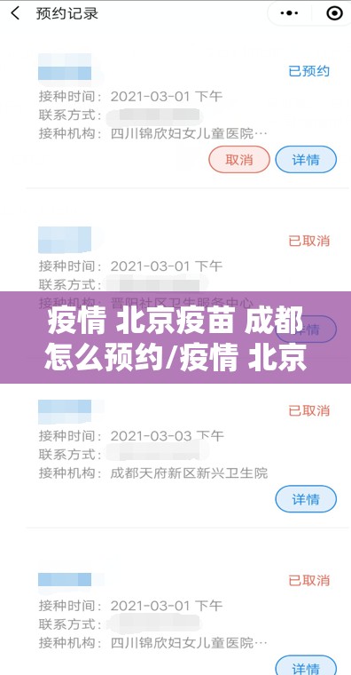 疫情 北京疫苗 成都怎么预约/疫情 北京疫苗 成都怎么预约接种