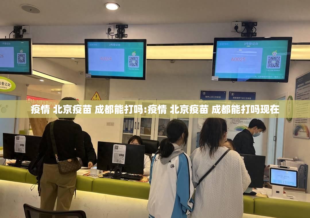 疫情 北京疫苗 成都能打吗:疫情 北京疫苗 成都能打吗现在