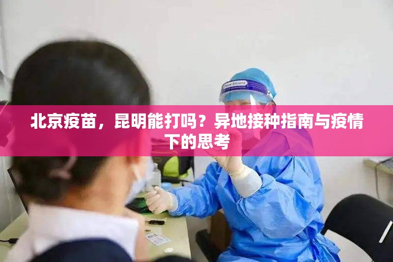 北京疫苗，昆明能打吗？异地接种指南与疫情下的思考
