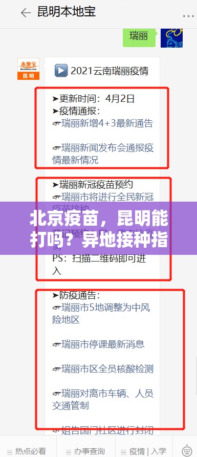 北京疫苗，昆明能打吗？异地接种指南与疫情下的思考