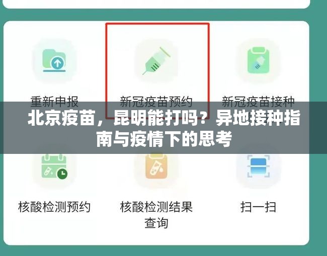 北京疫苗，昆明能打吗？异地接种指南与疫情下的思考