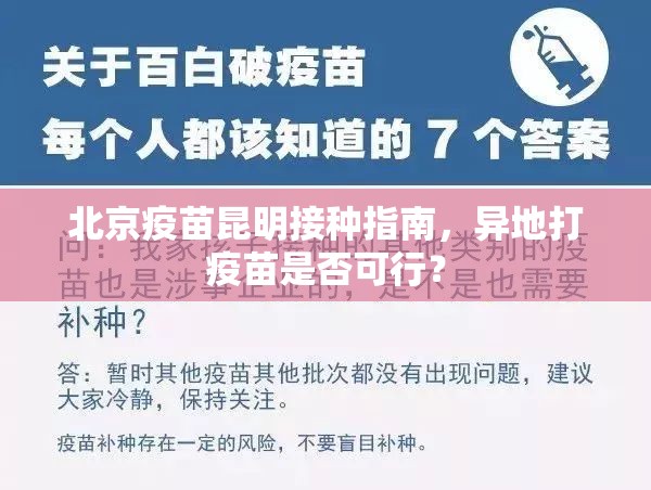 北京疫苗昆明接种指南，异地打疫苗是否可行？