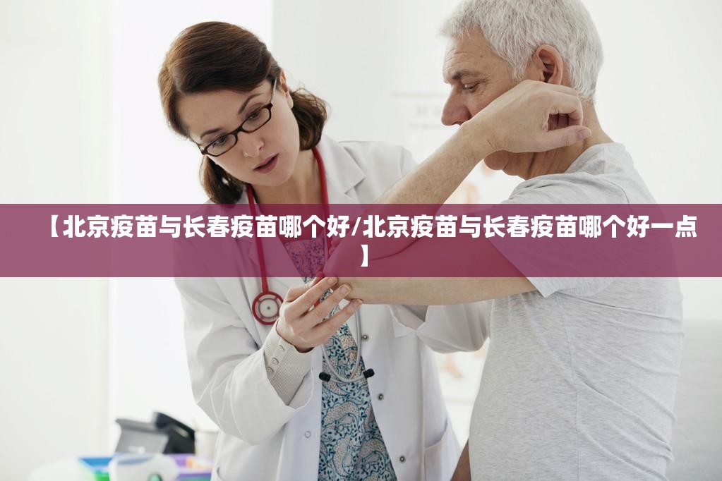 【北京疫苗与长春疫苗哪个好/北京疫苗与长春疫苗哪个好一点】