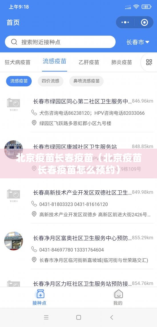 北京疫苗长春疫苗（北京疫苗长春疫苗怎么预约）