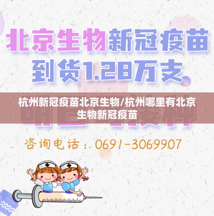 杭州新冠疫苗北京生物/杭州哪里有北京生物新冠疫苗