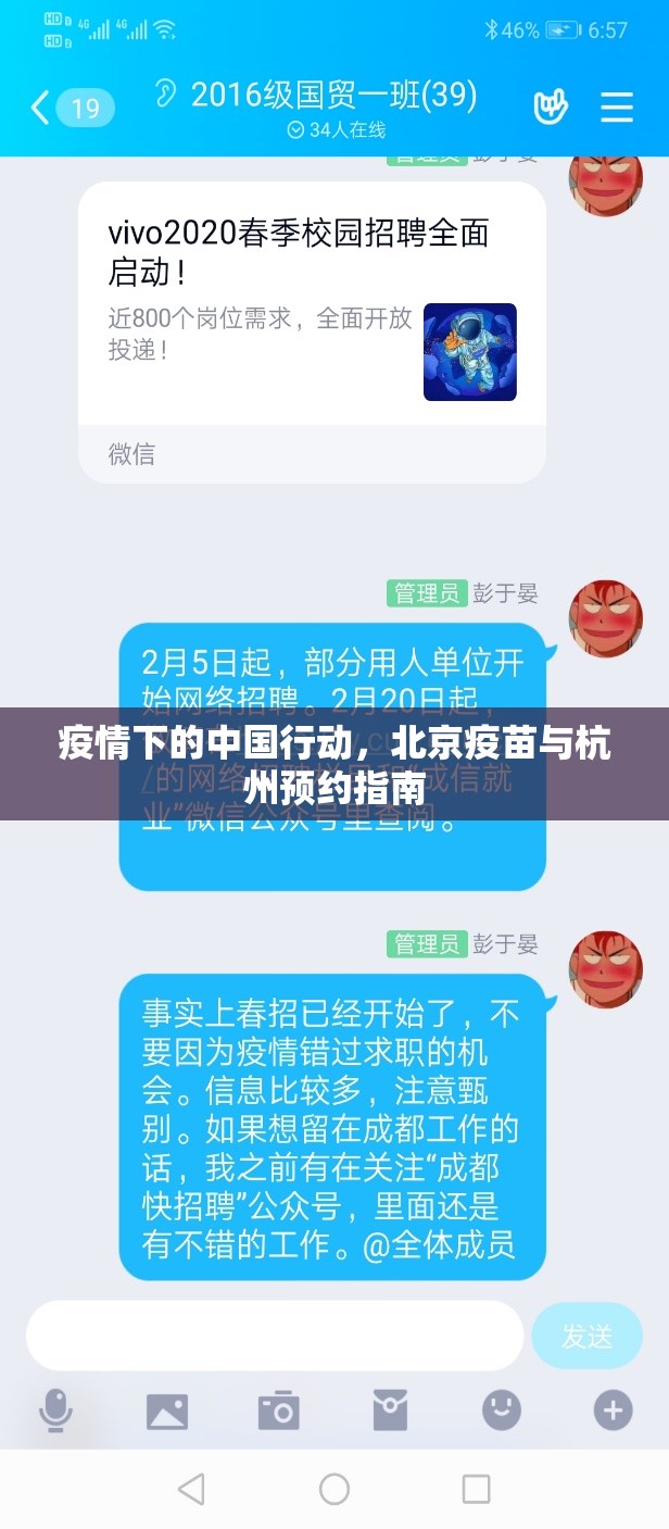 疫情下的中国行动，北京疫苗与杭州预约指南