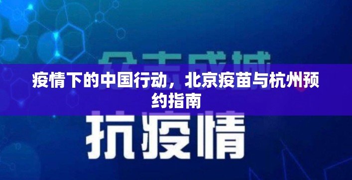 疫情下的中国行动，北京疫苗与杭州预约指南
