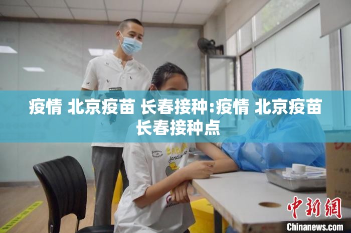 疫情 北京疫苗 长春接种:疫情 北京疫苗 长春接种点