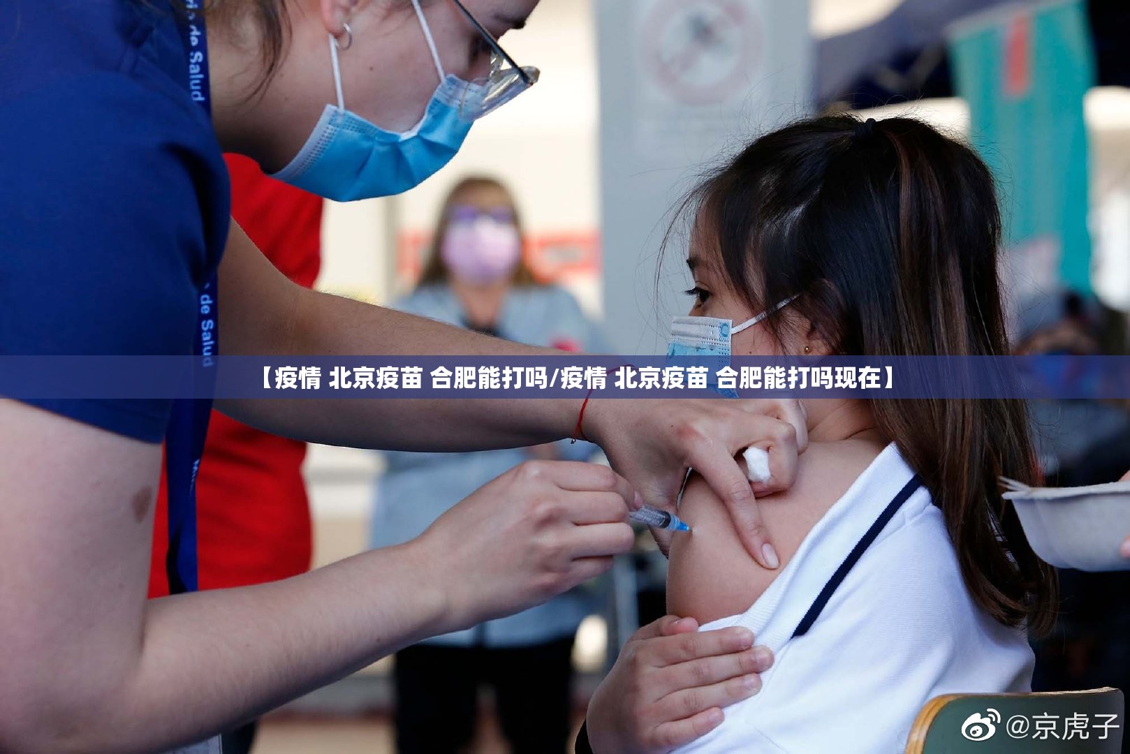 【疫情 北京疫苗 合肥能打吗/疫情 北京疫苗 合肥能打吗现在】