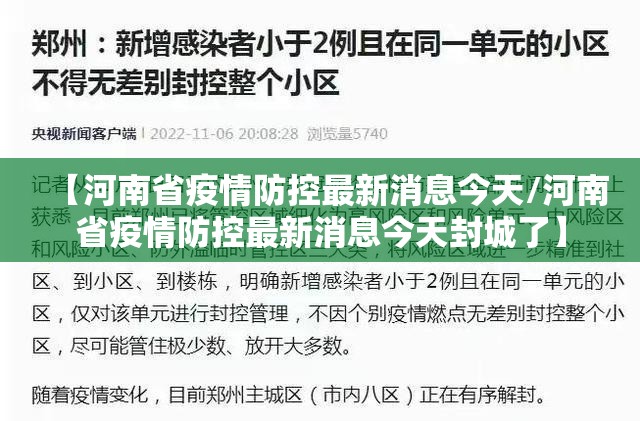 【河南省疫情防控最新消息今天/河南省疫情防控最新消息今天封城了】