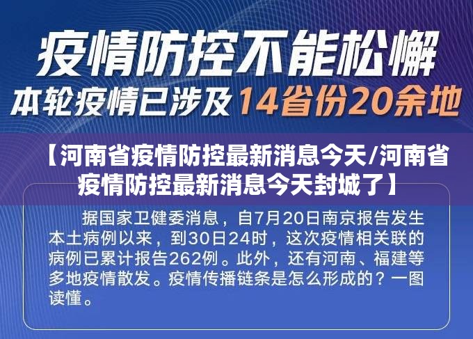 【河南省疫情防控最新消息今天/河南省疫情防控最新消息今天封城了】