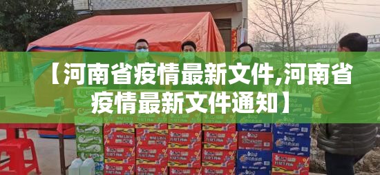 【河南省疫情最新文件,河南省疫情最新文件通知】
