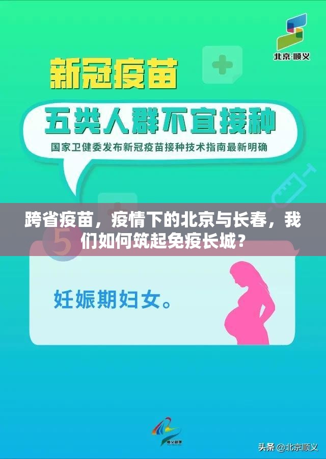 跨省疫苗，疫情下的北京与长春，我们如何筑起免疫长城？