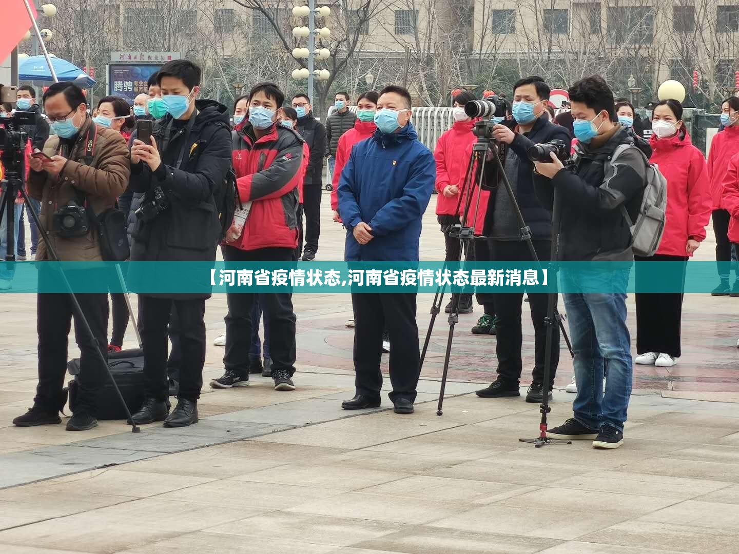 【河南省疫情状态,河南省疫情状态最新消息】