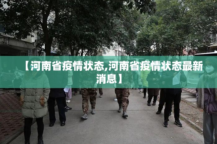 【河南省疫情状态,河南省疫情状态最新消息】