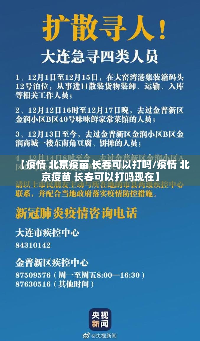 【疫情 北京疫苗 长春可以打吗/疫情 北京疫苗 长春可以打吗现在】