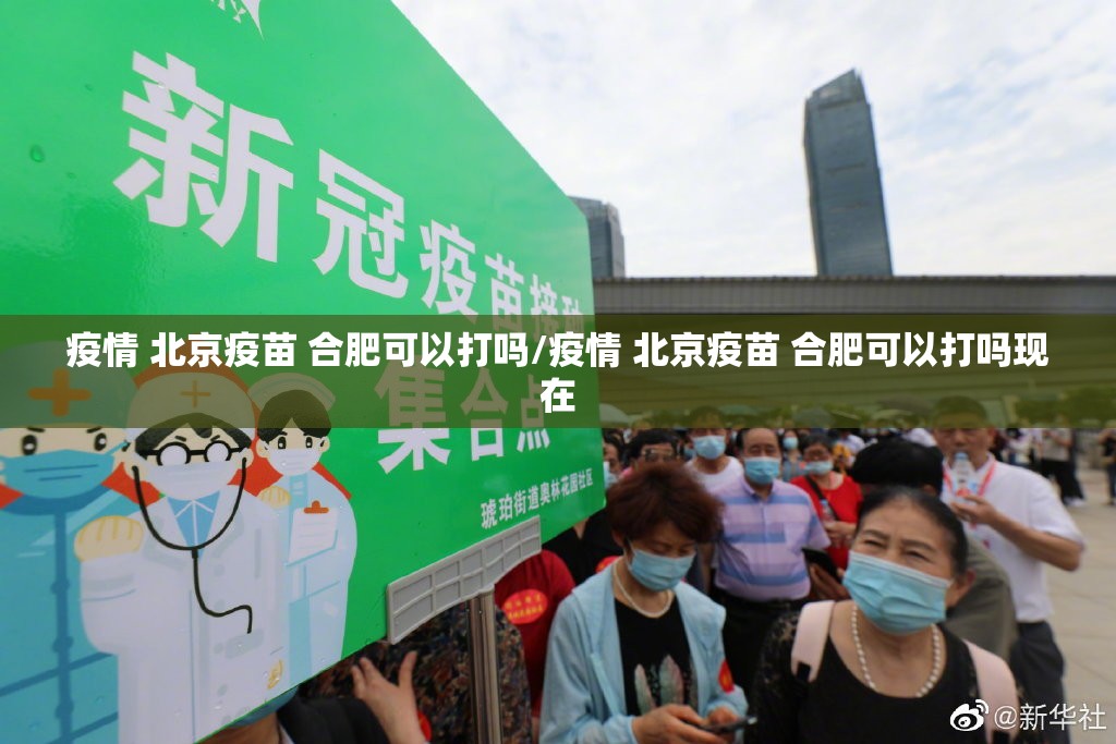 疫情 北京疫苗 合肥可以打吗/疫情 北京疫苗 合肥可以打吗现在