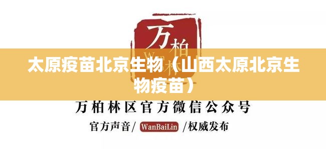 太原疫苗北京生物（山西太原北京生物疫苗）