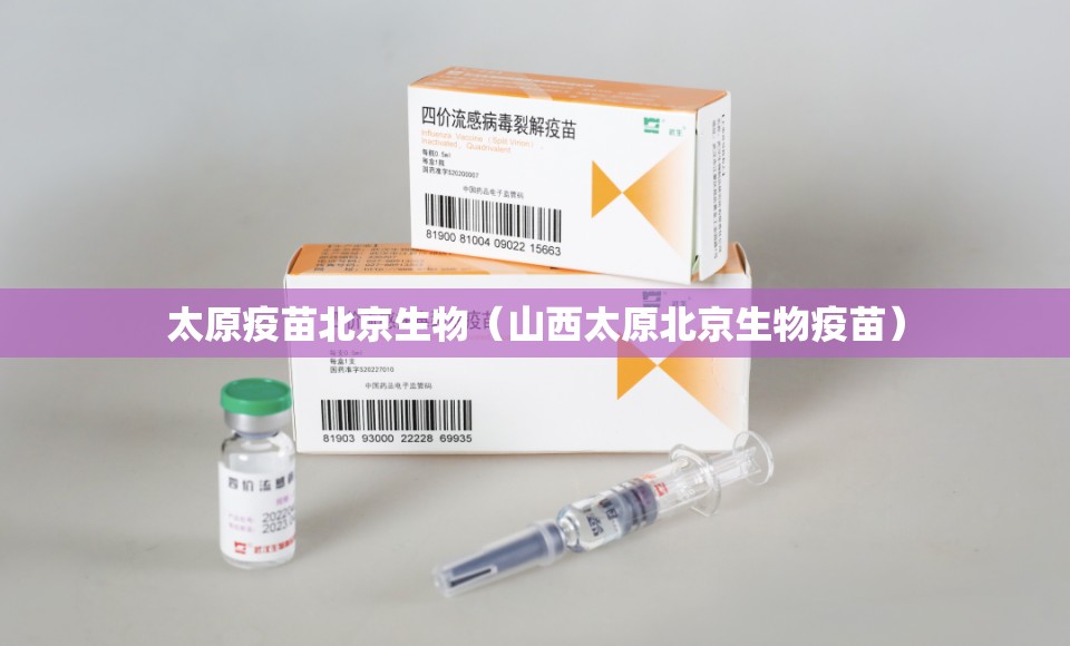 太原疫苗北京生物（山西太原北京生物疫苗）
