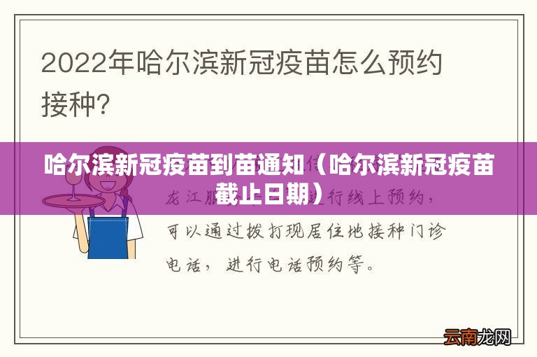 哈尔滨新冠疫苗到苗通知（哈尔滨新冠疫苗截止日期）