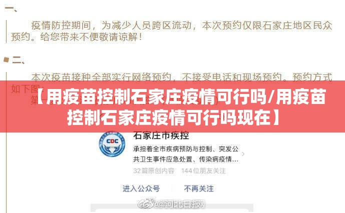【用疫苗控制石家庄疫情可行吗/用疫苗控制石家庄疫情可行吗现在】