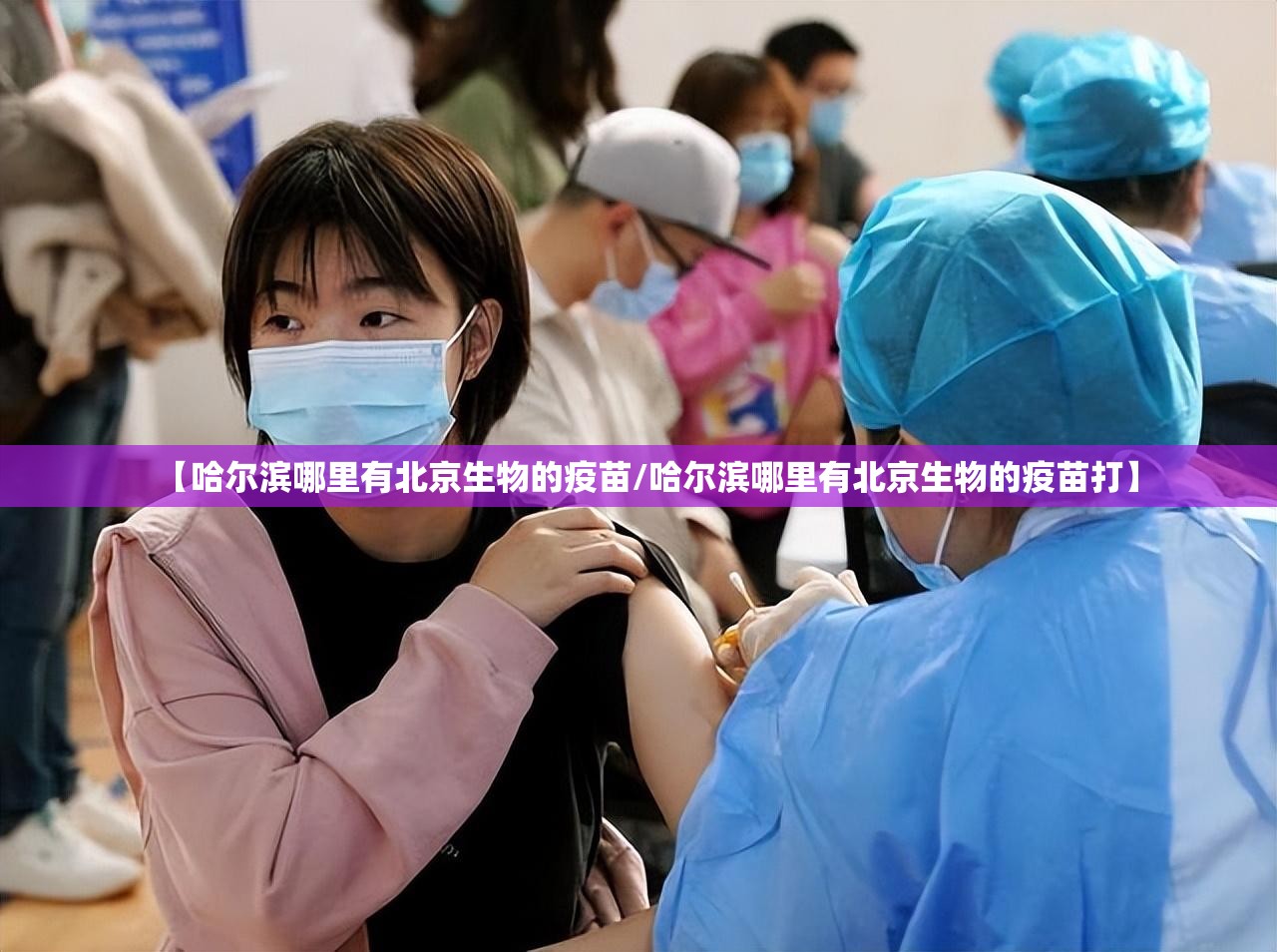 【哈尔滨哪里有北京生物的疫苗/哈尔滨哪里有北京生物的疫苗打】