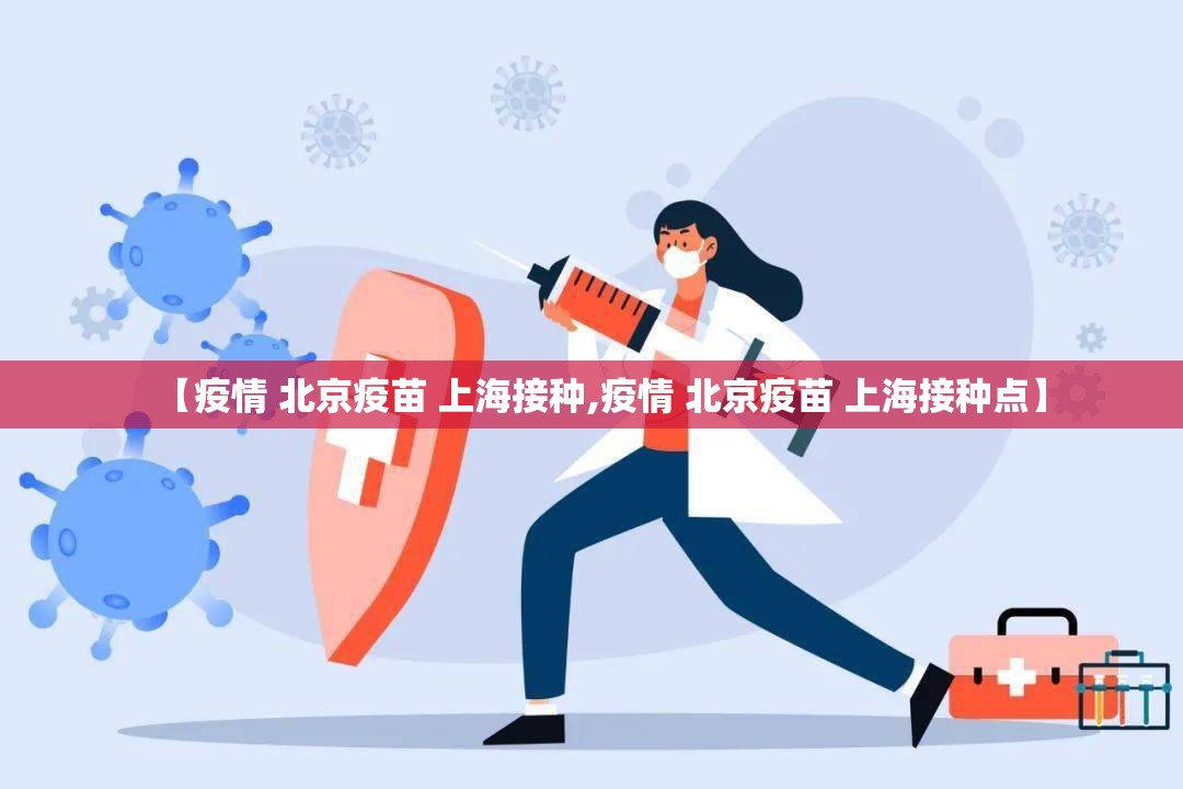 【疫情 北京疫苗 上海接种,疫情 北京疫苗 上海接种点】