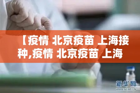 【疫情 北京疫苗 上海接种,疫情 北京疫苗 上海接种点】