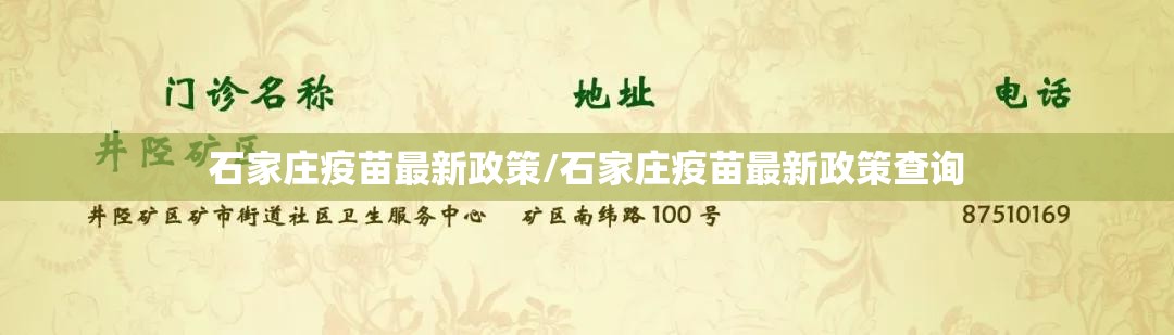石家庄疫苗最新政策/石家庄疫苗最新政策查询