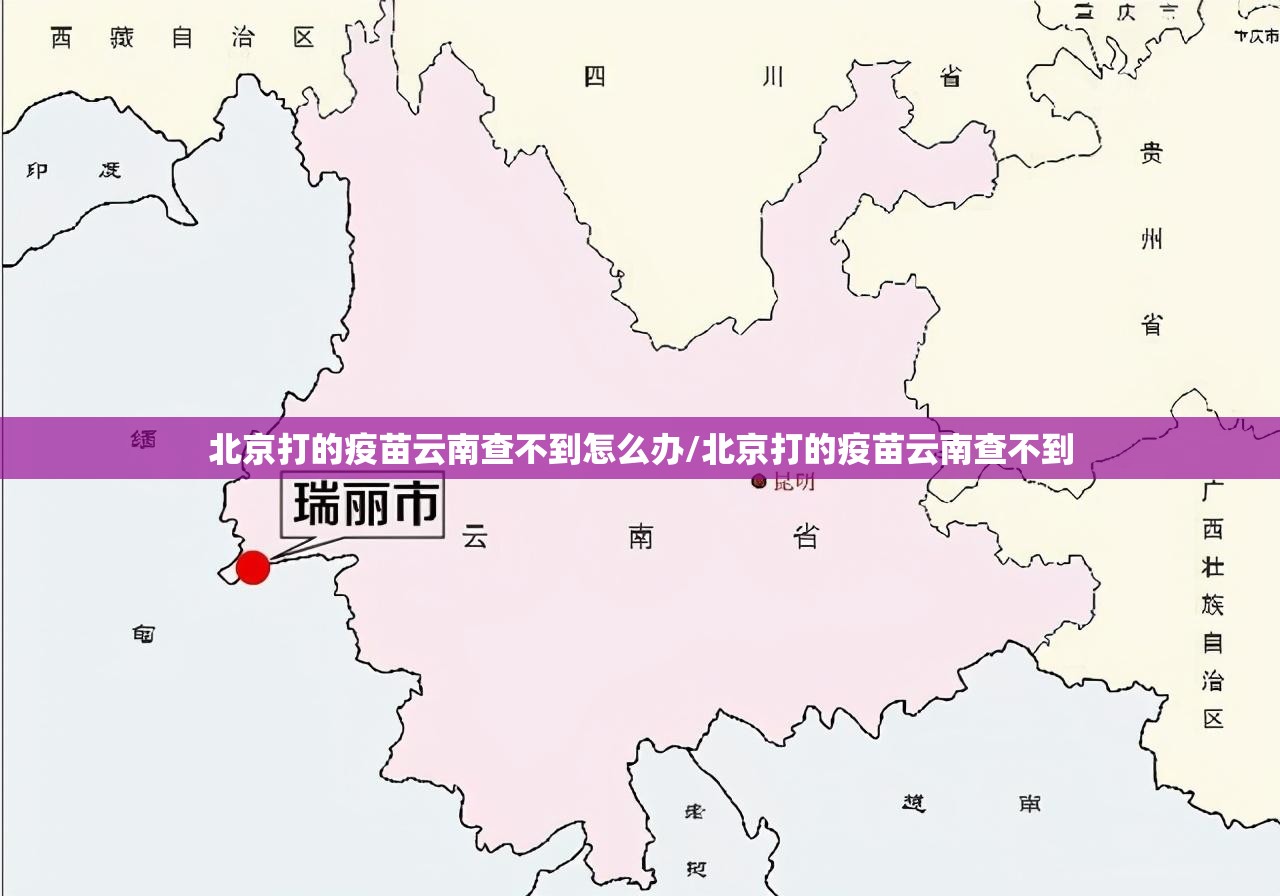 北京打的疫苗云南查不到怎么办/北京打的疫苗云南查不到
