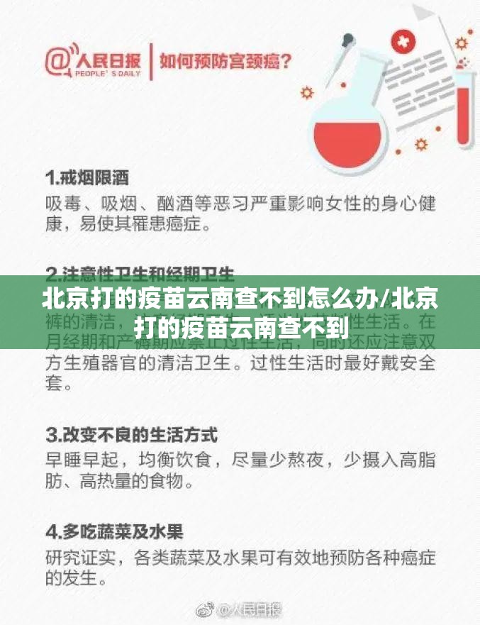 北京打的疫苗云南查不到怎么办/北京打的疫苗云南查不到
