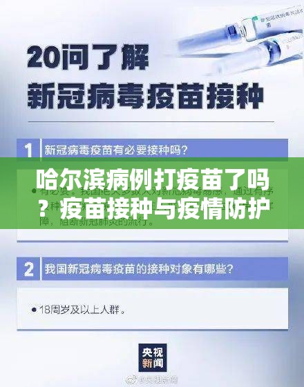 哈尔滨病例打疫苗了吗？疫苗接种与疫情防护的现实思考