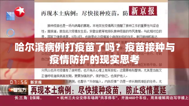 哈尔滨病例打疫苗了吗？疫苗接种与疫情防护的现实思考