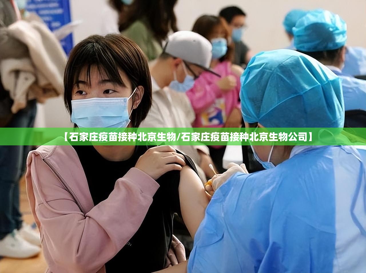 【石家庄疫苗接种北京生物/石家庄疫苗接种北京生物公司】