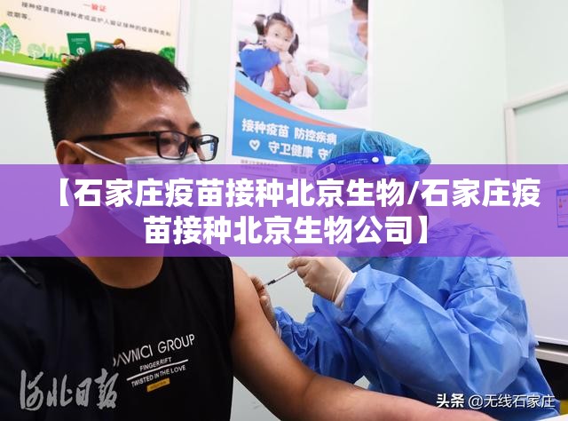 【石家庄疫苗接种北京生物/石家庄疫苗接种北京生物公司】