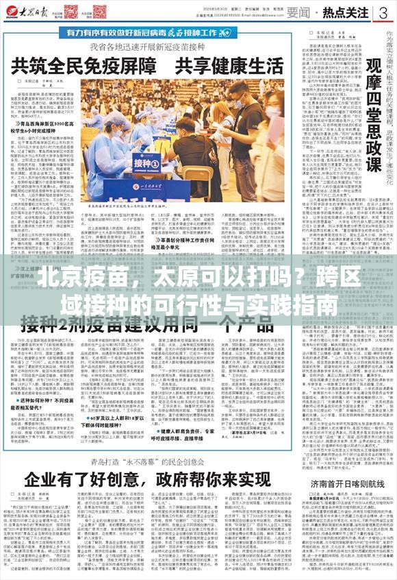 北京疫苗，太原可以打吗？跨区域接种的可行性与实践指南