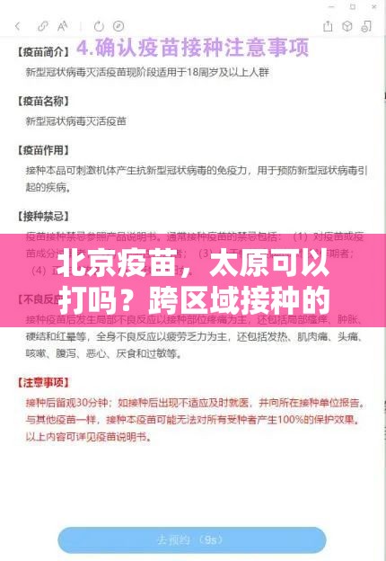 北京疫苗，太原可以打吗？跨区域接种的可行性与实践指南