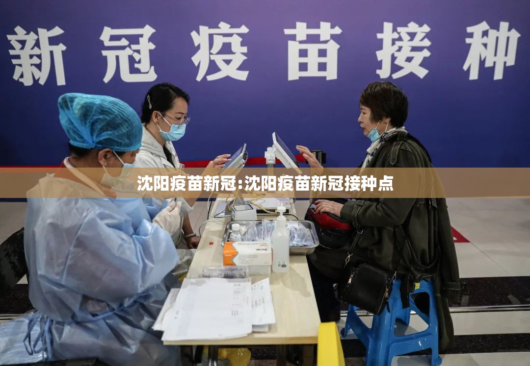 沈阳疫苗新冠:沈阳疫苗新冠接种点