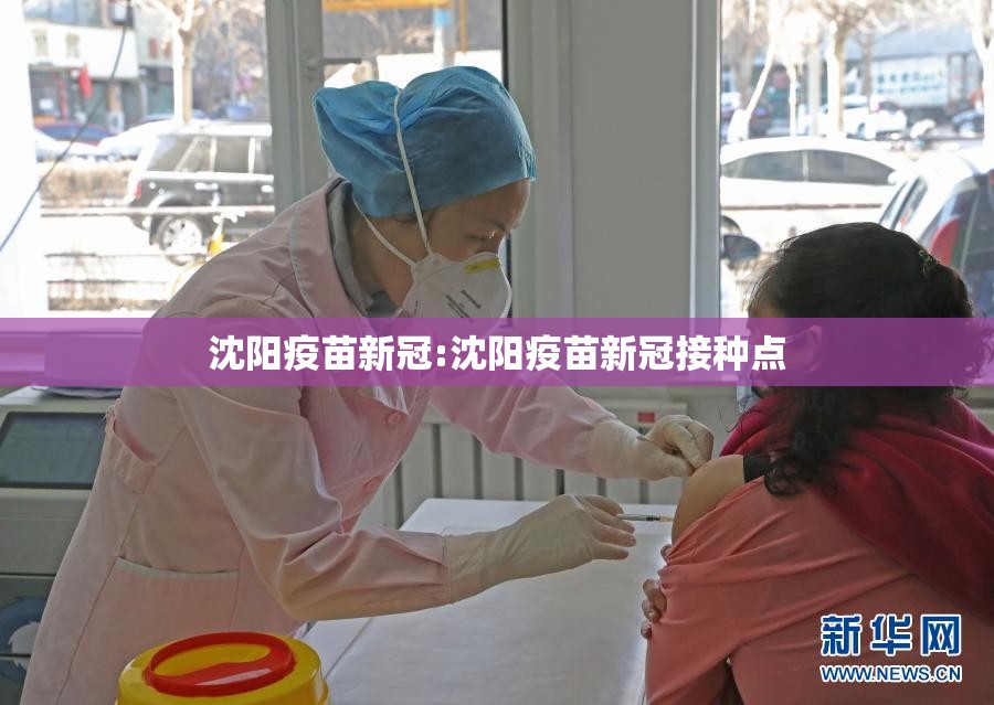 沈阳疫苗新冠:沈阳疫苗新冠接种点