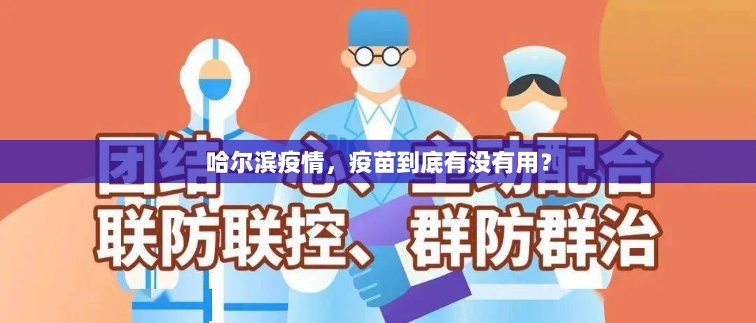 哈尔滨疫情，疫苗到底有没有用？
