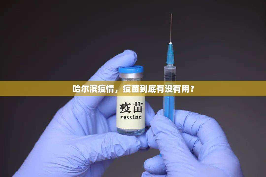 哈尔滨疫情，疫苗到底有没有用？