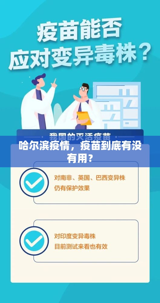哈尔滨疫情，疫苗到底有没有用？