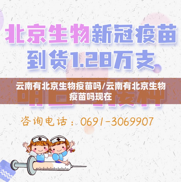 云南有北京生物疫苗吗/云南有北京生物疫苗吗现在