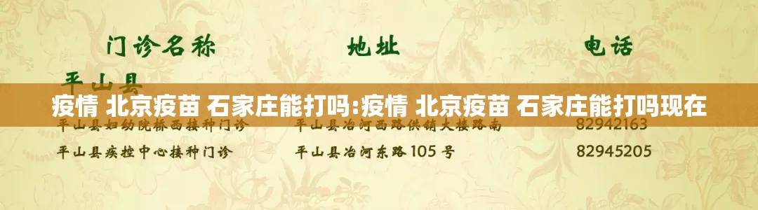 疫情 北京疫苗 石家庄能打吗:疫情 北京疫苗 石家庄能打吗现在