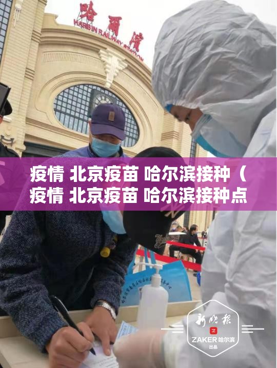 疫情 北京疫苗 哈尔滨接种（疫情 北京疫苗 哈尔滨接种点）